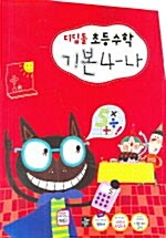 디딤돌 초등수학 기본편 4-나