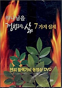 [DVD] 하나님을 경험하는 삶 7가지 실체 - DVD 1장