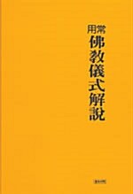 상용불교의식해설