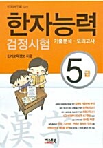 한자능력 검정시험 기출분석.모의고사 5급