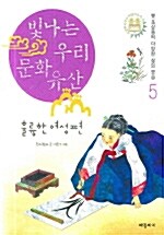 [중고] 빛나는 우리 문화유산 5