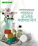 아름답고 싱그러운 자연미인 되기