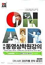 [중고] ON AIR 300 작품 문학 총정리