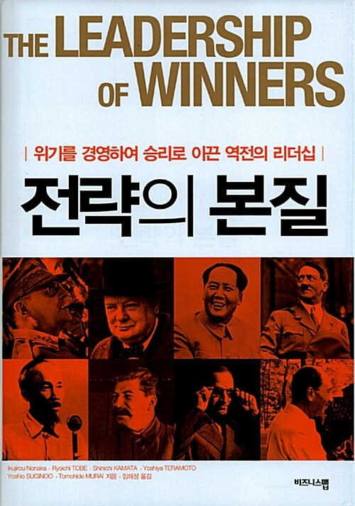 전략의 본질= The leadership of winners