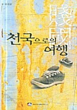 천국으로의 여행