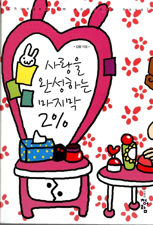 [중고] 사랑을 완성하는 마지막 2%