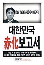 대한민국 적화보고서