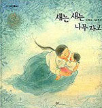 새는 새는 나무 자고