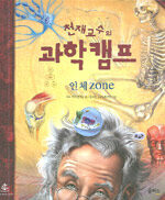 천재교수의 과학캠프- 인체 Zone 표지이미지