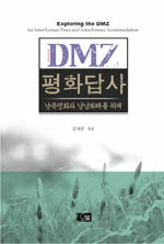 DMZ 평화 답사:남북평화와 남남화해를 위해=Exploring the DMZ : for inter-Korean peace and intra-Korean accommodation