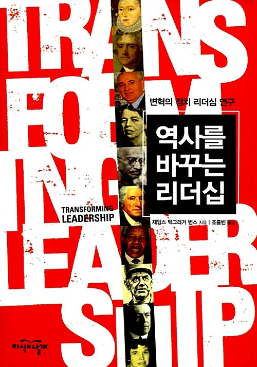 [중고] 역사를 바꾸는 리더십