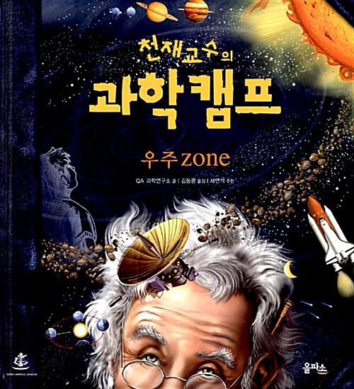 [중고] 천재교수의 과학캠프 우주 Zone