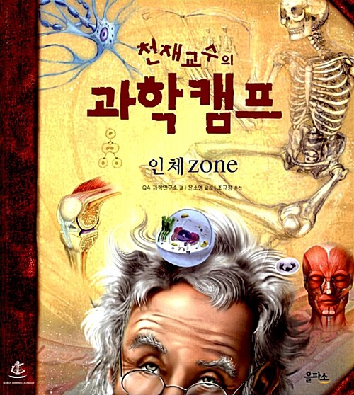 천재교수의 과학캠프 인체 Zone 표지이미지