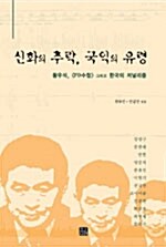 신화의 추락, 국익의 유령