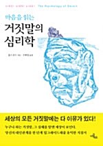 [중고] 마음을 읽는 거짓말의 심리학