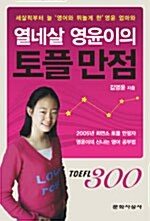 [중고] 열네살 영윤이의 토플 만점