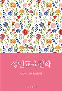 성인교육철학