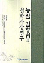 농암 김창협의 철학사상연구