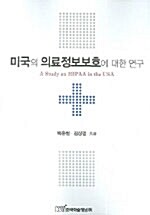 미국의 의료정보보호에 대한 연구