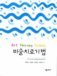 미술치료기법