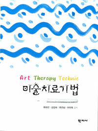 미술치료기법=Art therapy technic