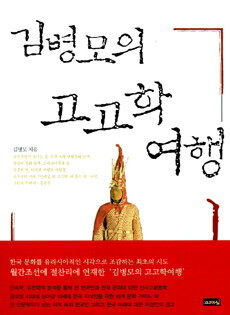 (김병모의) 고고학 여행=Byung-mo Kim's journeys in archaeology