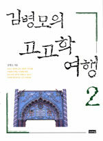 김병모의 고고학 여행= Journeys in archeology. 2