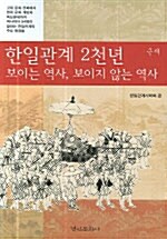 한일관계 2천년 보이는 역사 보이지 않는 역사