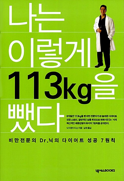 [중고] 나는 이렇게 113kg을 뺐다