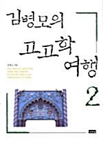[중고] 김병모의 고고학 여행 2