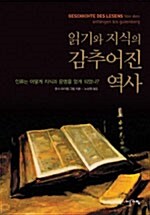 읽기와 지식의 감추어진 역사