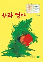 [중고] 사과 엄마 (반양장)