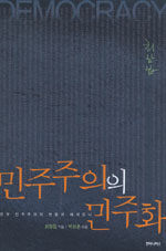 민주주의의 민주화:한국 민주주의의 변형과 헤게모니