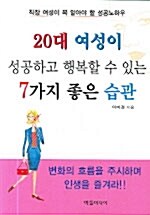 20대 여성이 성공하고 행복할 수 있는 7가지 좋은 습관