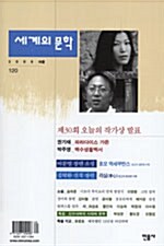 세계의 문학 120호 - 2006.여름