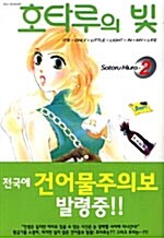 [중고] 호타루의 빛 2