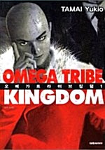 오메가 트라이브 킹덤 Omega Tribe Kingdom 1