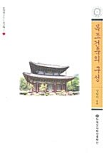 목조건축의 구성