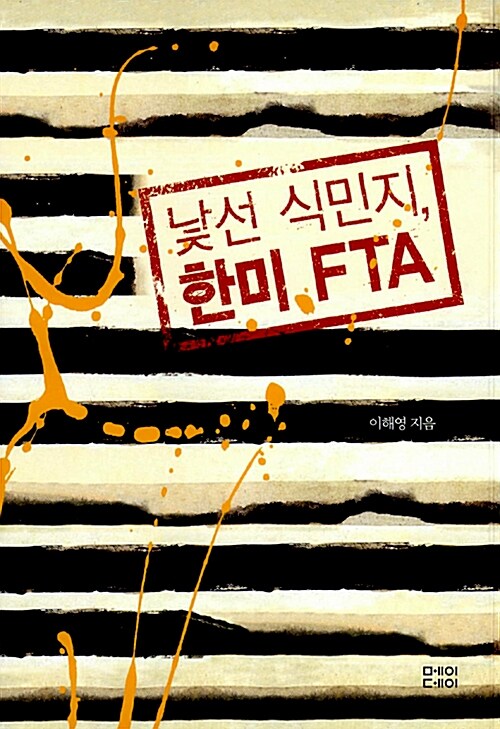 낯선 식민지, 한미 FTA