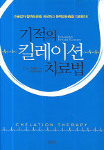 기적의 킬레이션 치료법:수술없이 혈액순환을 개선하고 동맥경화증을 치료한다!