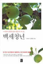 백세청년