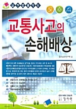 교통사고의 손해배상