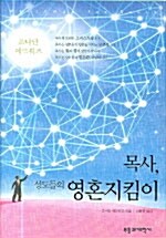 목사, 성도들의 영혼지킴이