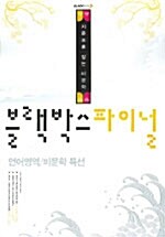 블랙박스 파이널 언어영역/비문학특선