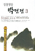 경찰청장 박전전 3