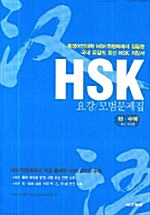 HSK 요강 모범문제집 (책 + CD 1장)