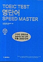 TOEIC Test 영단어 Speed Master (책 + CD 2장)