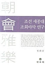 조선 세종대 조회아악 연구