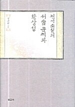 전기소설의 서술문체와 환상성