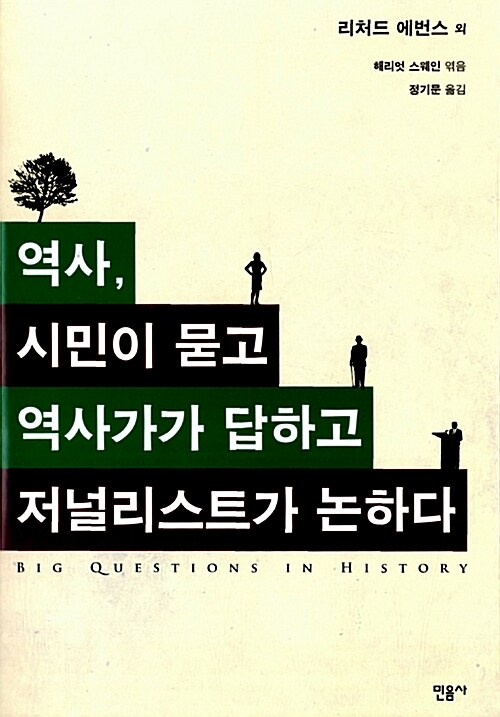 [중고] 역사, 시민이 묻고 역사가가 답하고 저널리스트가 논하다